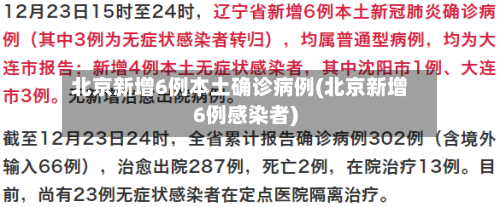 北京新增6例本土确诊病例(北京新增6例感染者)-第3张图片