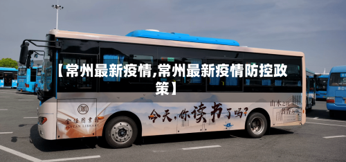 【常州最新疫情,常州最新疫情防控政策】-第2张图片