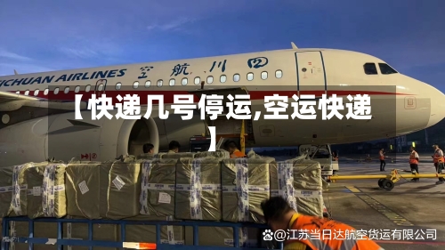 【快递几号停运,空运快递】-第2张图片