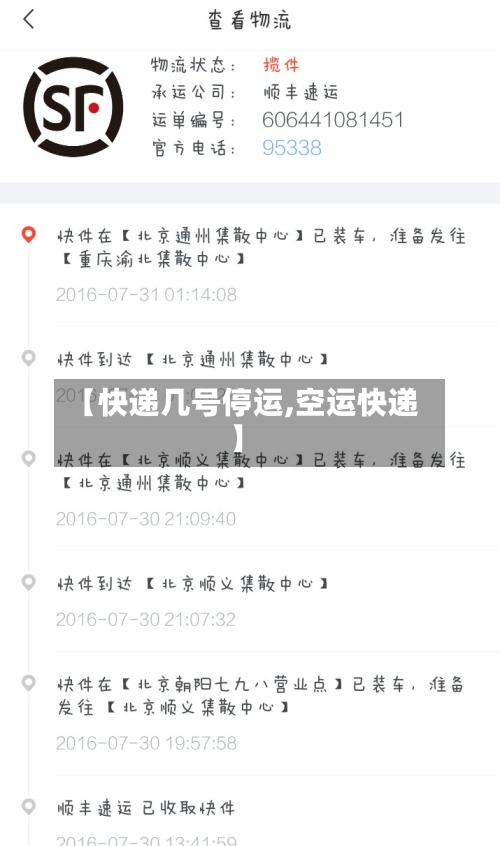 【快递几号停运,空运快递】