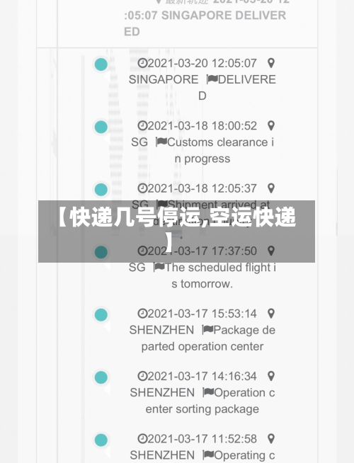 【快递几号停运,空运快递】-第3张图片