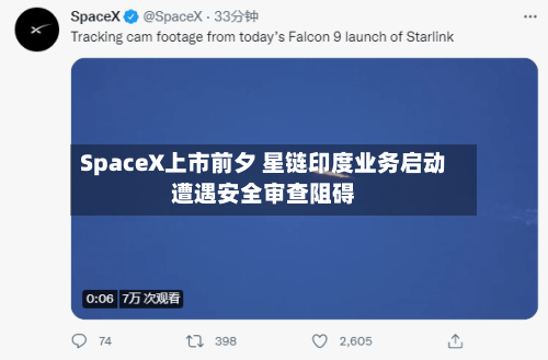 SpaceX上市前夕 星链印度业务启动遭遇安全审查阻碍-第2张图片