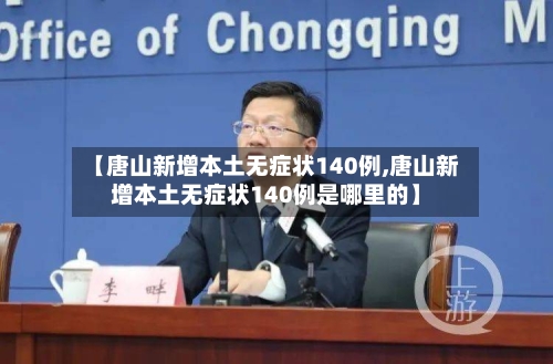 【唐山新增本土无症状140例,唐山新增本土无症状140例是哪里的】
