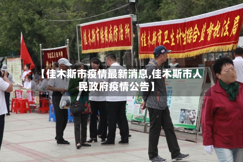 【佳木斯市疫情最新消息,佳木斯市人民政府疫情公告】-第3张图片