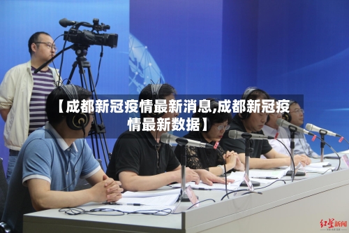 【成都新冠疫情最新消息,成都新冠疫情最新数据】