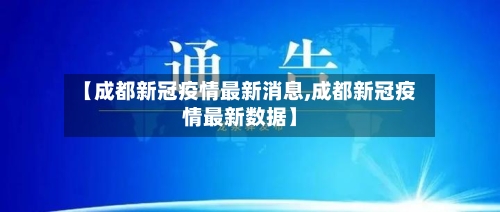 【成都新冠疫情最新消息,成都新冠疫情最新数据】-第2张图片