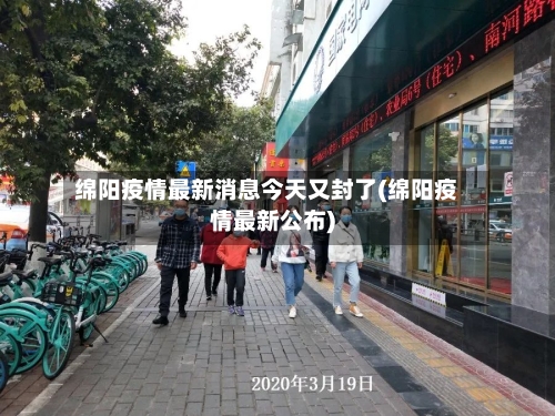 绵阳疫情最新消息今天又封了(绵阳疫情最新公布)-第2张图片