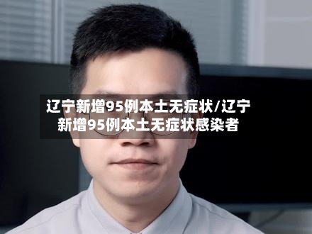 辽宁新增95例本土无症状/辽宁新增95例本土无症状感染者