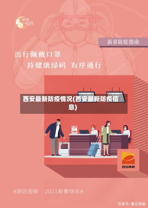 西安最新防疫情况(西安最新防疫信息)