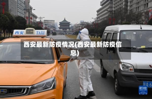 西安最新防疫情况(西安最新防疫信息)-第2张图片