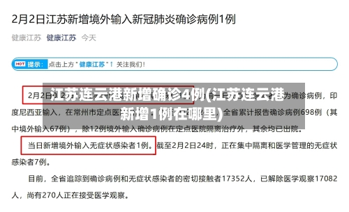 江苏连云港新增确诊4例(江苏连云港新增1例在哪里)-第2张图片