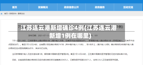 江苏连云港新增确诊4例(江苏连云港新增1例在哪里)