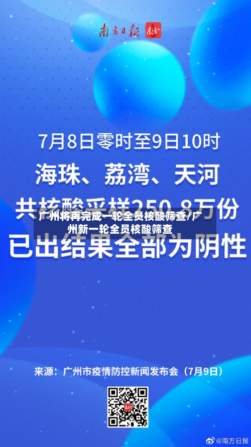 广州将再完成一轮全员核酸筛查/广州新一轮全员核酸筛查-第3张图片