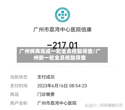 广州将再完成一轮全员核酸筛查/广州新一轮全员核酸筛查