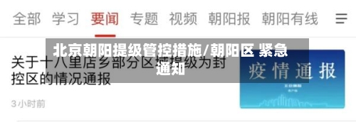 北京朝阳提级管控措施/朝阳区 紧急通知-第2张图片