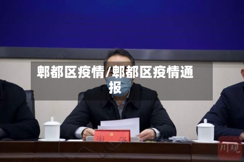 郫都区疫情/郫都区疫情通报-第2张图片