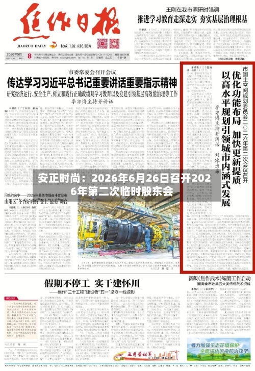 安正时尚：2026年6月26日召开2026年第二次临时股东会