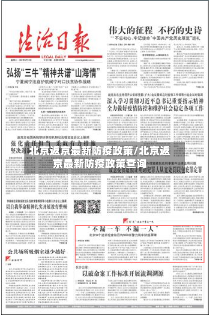 北京返京最新防疫政策/北京返京最新防疫政策查询-第2张图片