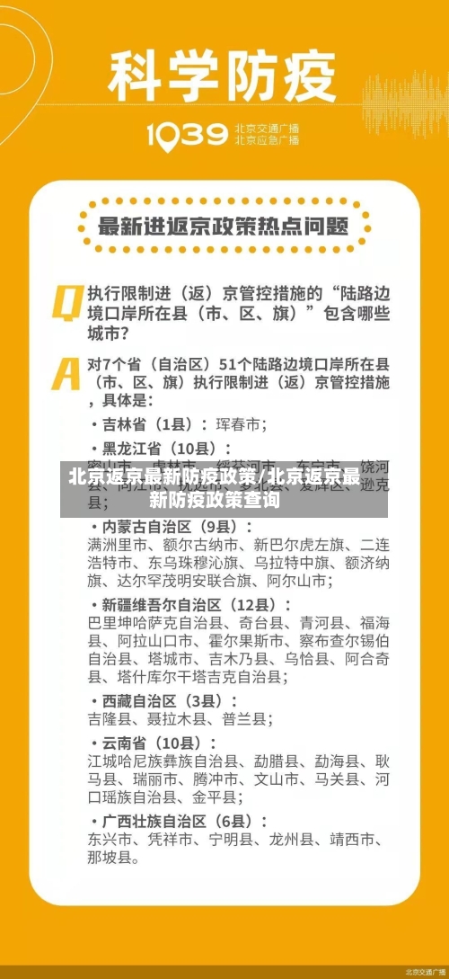 北京返京最新防疫政策/北京返京最新防疫政策查询
