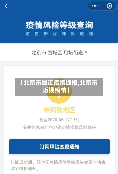 【北京市最近疫情通报,北京市近期疫情】