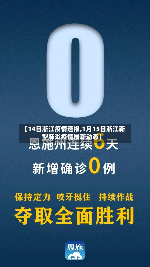 【14日浙江疫情速报,1月15日浙江新型肺炎疫情最新动态】-第3张图片