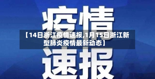 【14日浙江疫情速报,1月15日浙江新型肺炎疫情最新动态】-第2张图片