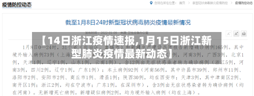 【14日浙江疫情速报,1月15日浙江新型肺炎疫情最新动态】