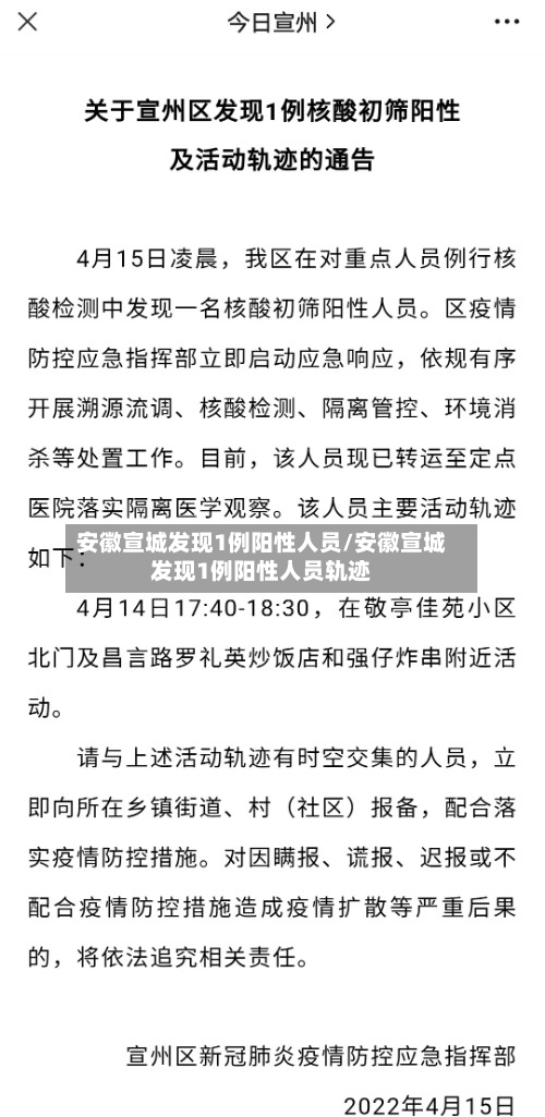 安徽宣城发现1例阳性人员/安徽宣城发现1例阳性人员轨迹