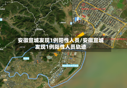 安徽宣城发现1例阳性人员/安徽宣城发现1例阳性人员轨迹-第2张图片