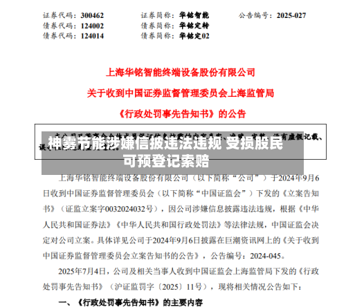 神雾节能涉嫌信披违法违规 受损股民可预登记索赔