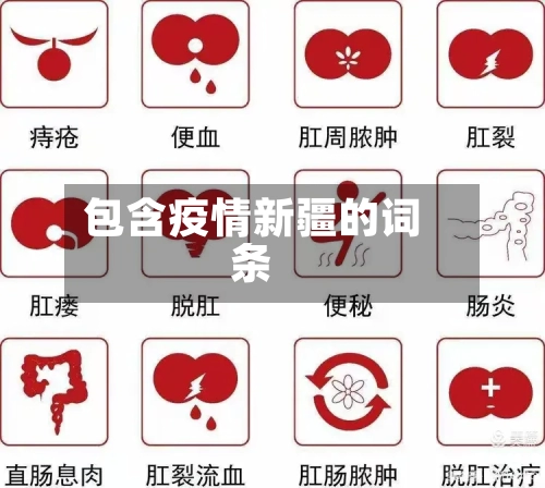 包含疫情新疆的词条-第2张图片