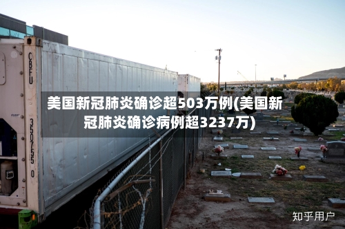 美国新冠肺炎确诊超503万例(美国新冠肺炎确诊病例超3237万)-第2张图片