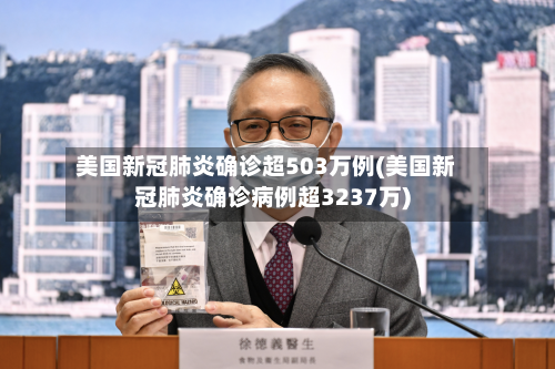 美国新冠肺炎确诊超503万例(美国新冠肺炎确诊病例超3237万)
