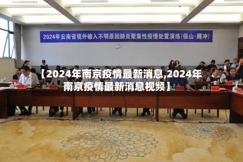 【2024年南京疫情最新消息,2024年南京疫情最新消息视频】