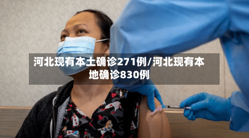河北现有本土确诊271例/河北现有本地确诊830例