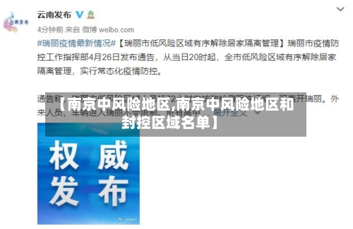 【南京中风险地区,南京中风险地区和封控区域名单】