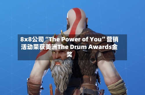 8x8公司“The Power of You”营销活动荣获美洲The Drum Awards金奖-第2张图片