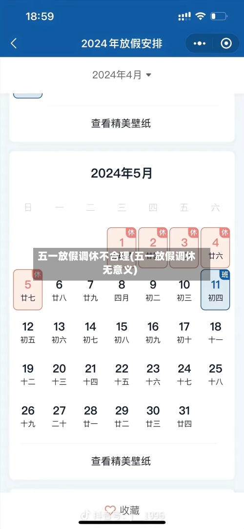 五一放假调休不合理(五一放假调休无意义)
