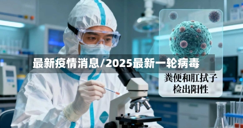 最新疫情消息/2025最新一轮病毒-第3张图片