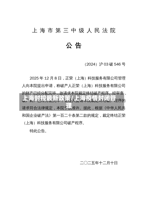 上海封控最新政策/上海疫情封闭管理