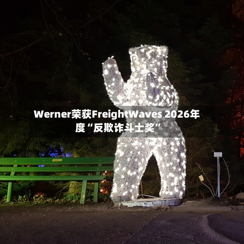 Werner荣获FreightWaves 2026年度“反欺诈斗士奖”