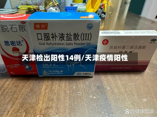 天津检出阳性14例/天津疫情阳性-第2张图片