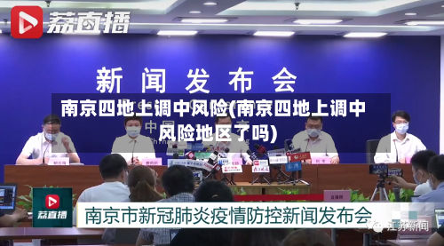 南京四地上调中风险(南京四地上调中风险地区了吗)-第2张图片
