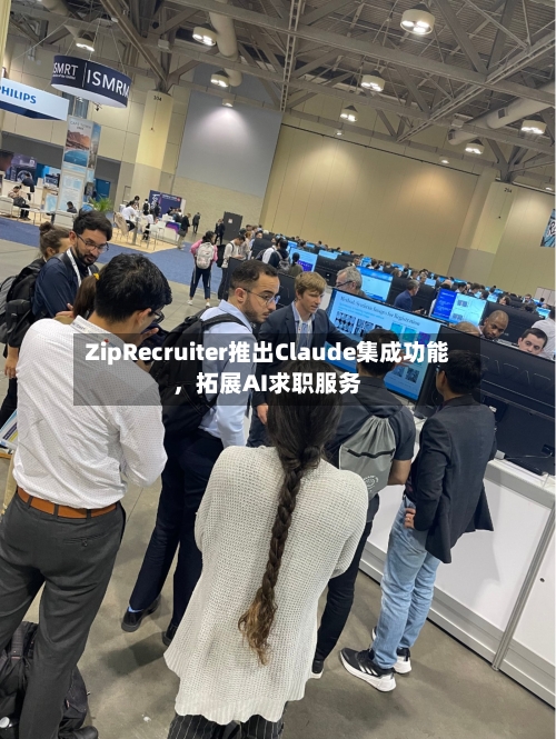 ZipRecruiter推出Claude集成功能，拓展AI求职服务