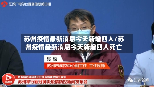 苏州疫情最新消息今天新增四人/苏州疫情最新消息今天新增四人死亡-第2张图片