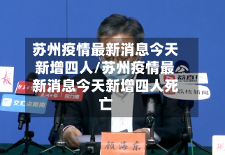 苏州疫情最新消息今天新增四人/苏州疫情最新消息今天新增四人死亡-第3张图片