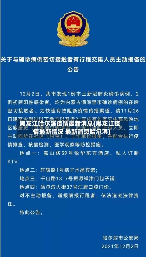 黑龙江哈尔滨疫情最新消息(黑龙江疫情最新情况 最新消息哈尔滨)-第2张图片