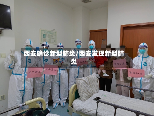 西安确诊新型肺炎/西安发现新型肺炎