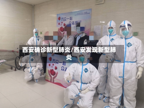 西安确诊新型肺炎/西安发现新型肺炎-第2张图片