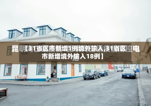 【31省区市新增1例境外输入,31省区市新增境外输入18例】-第3张图片